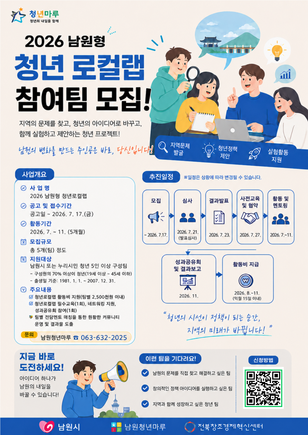 「2026 남원형 청년 로컬랩」 참여팀 모집 공고