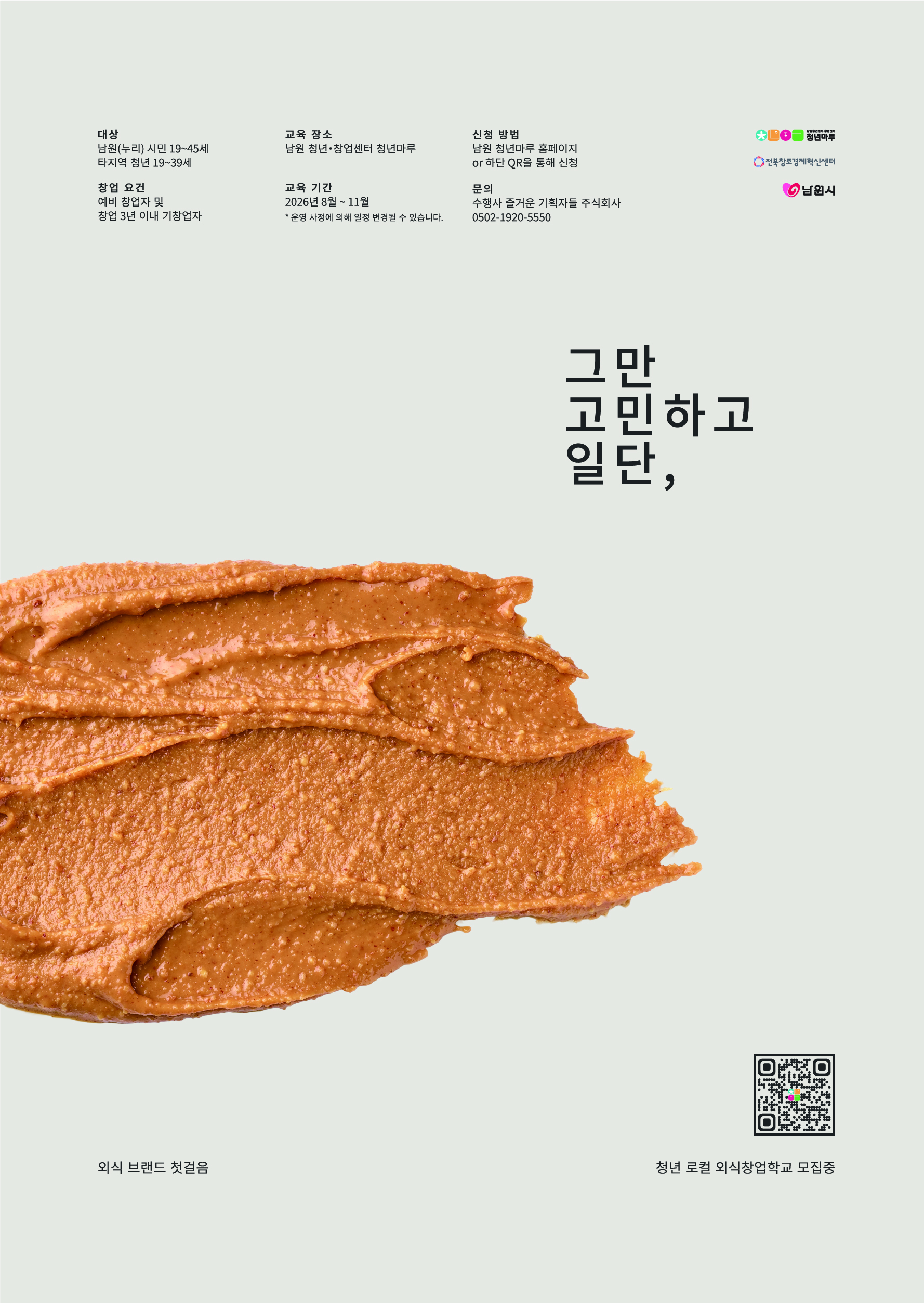 청년외식창업학교