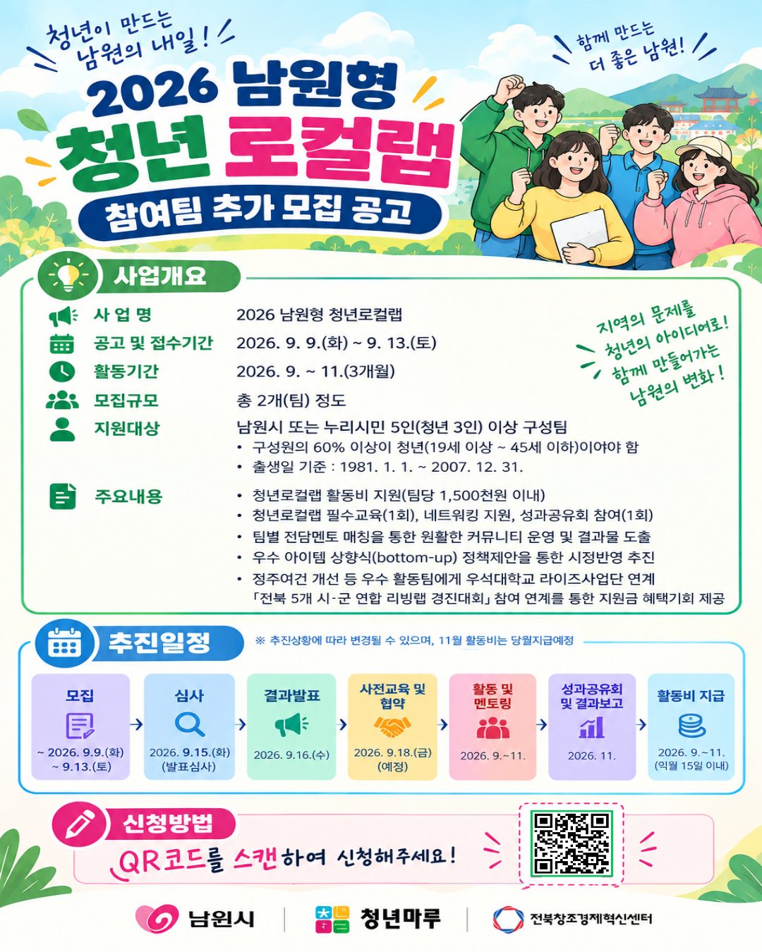 2026 남원형 청년로컬랩 참여팀 추가 모집 공고